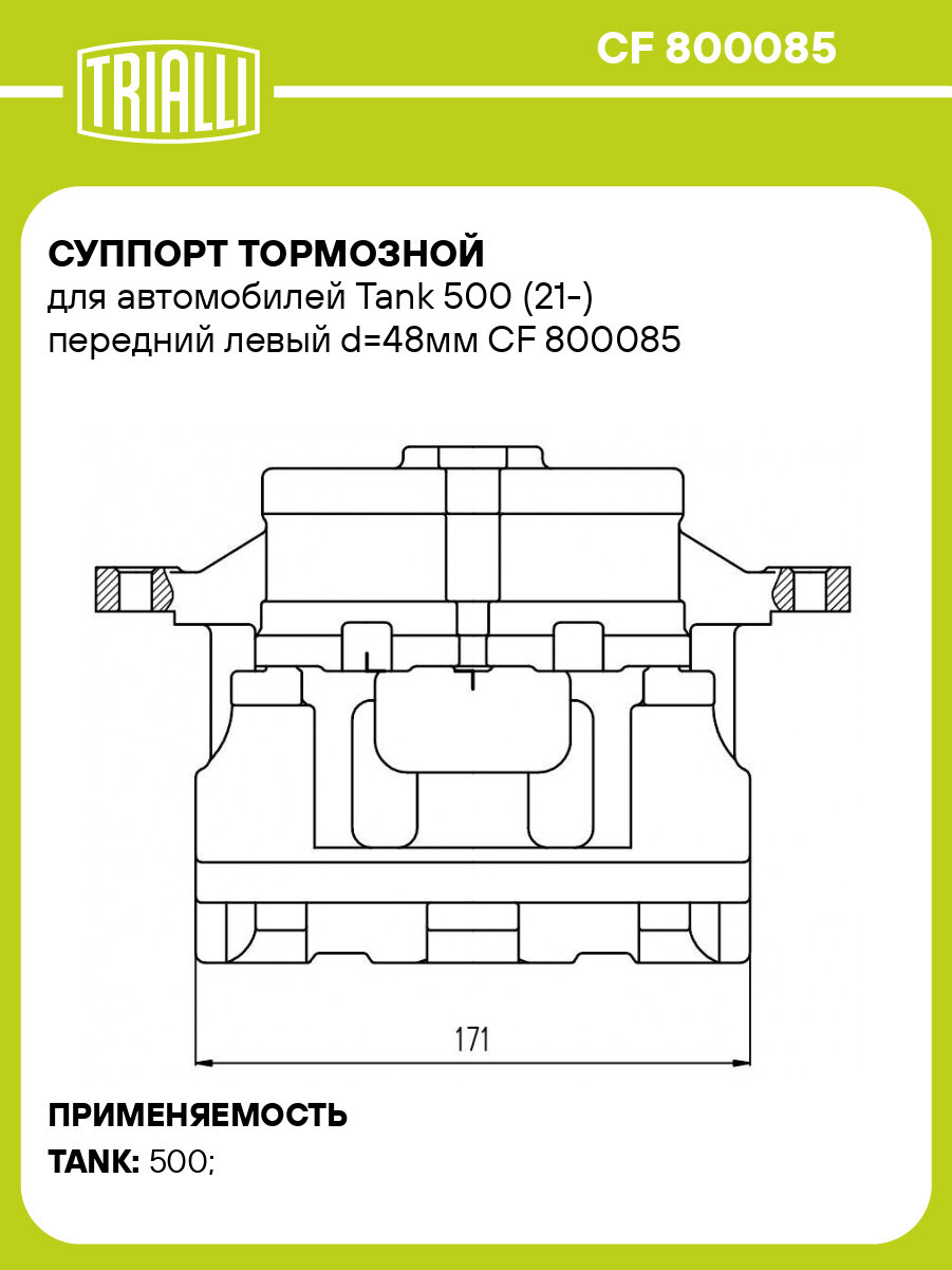 Суппорт тормозной для автомобилей Tank 500 (21 ) передний левый d 48мм TRIALLI CF 800085