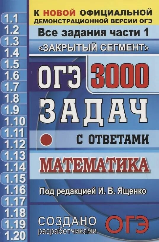 ОГЭ: 3000 задач с ответами по математике. Все задания части 1