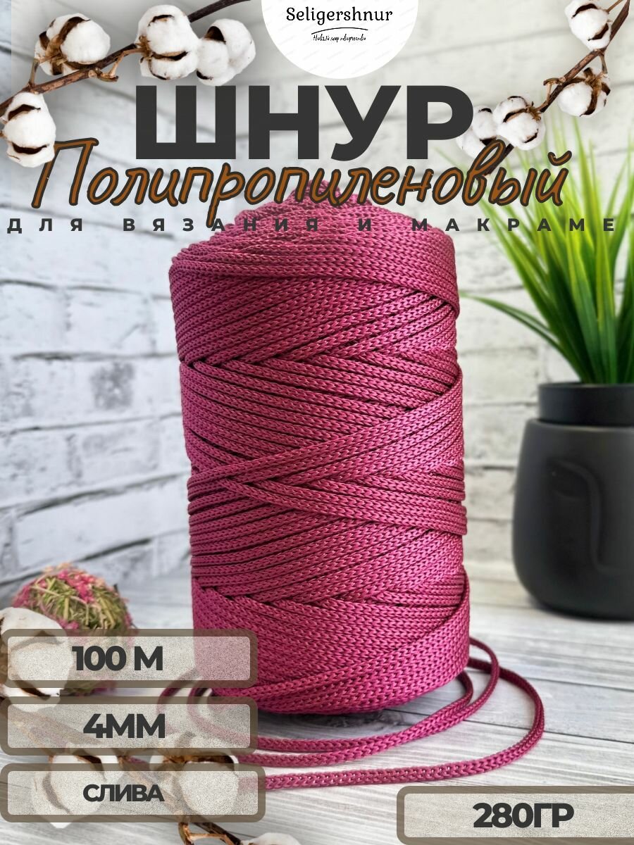 Шнур 4мм 100м для вязания и макраме Слива