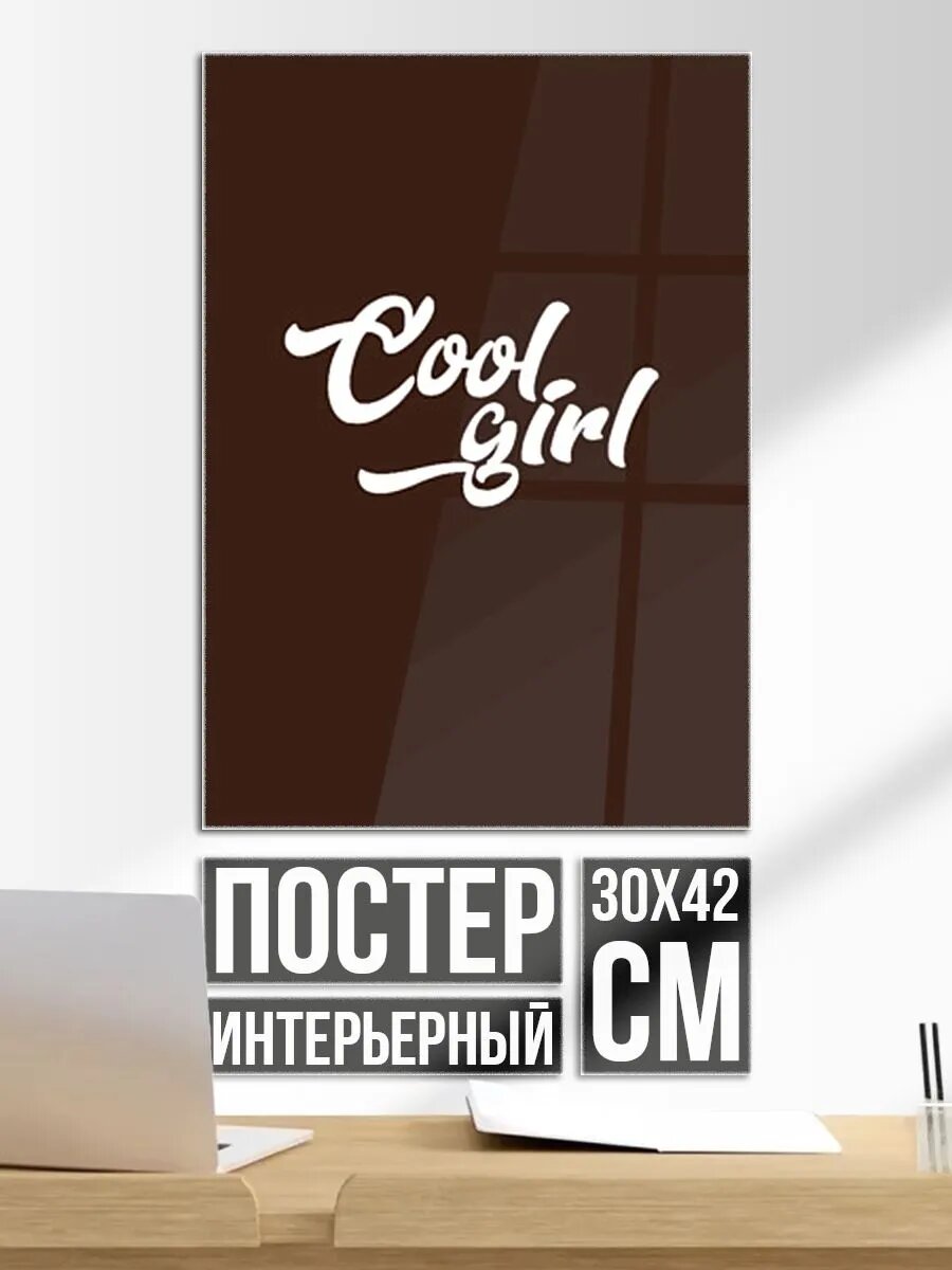 Постер на стену Классная девчонка - коричневый