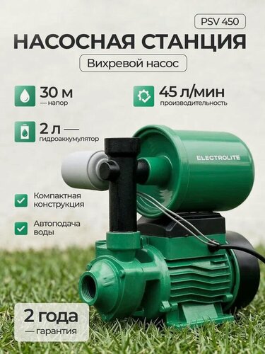 Изображение товара Насосная станция вихревого типа Electrolite PSV 450 ( 450Вт, Вихревой, 30м напор, 45 л/мин )