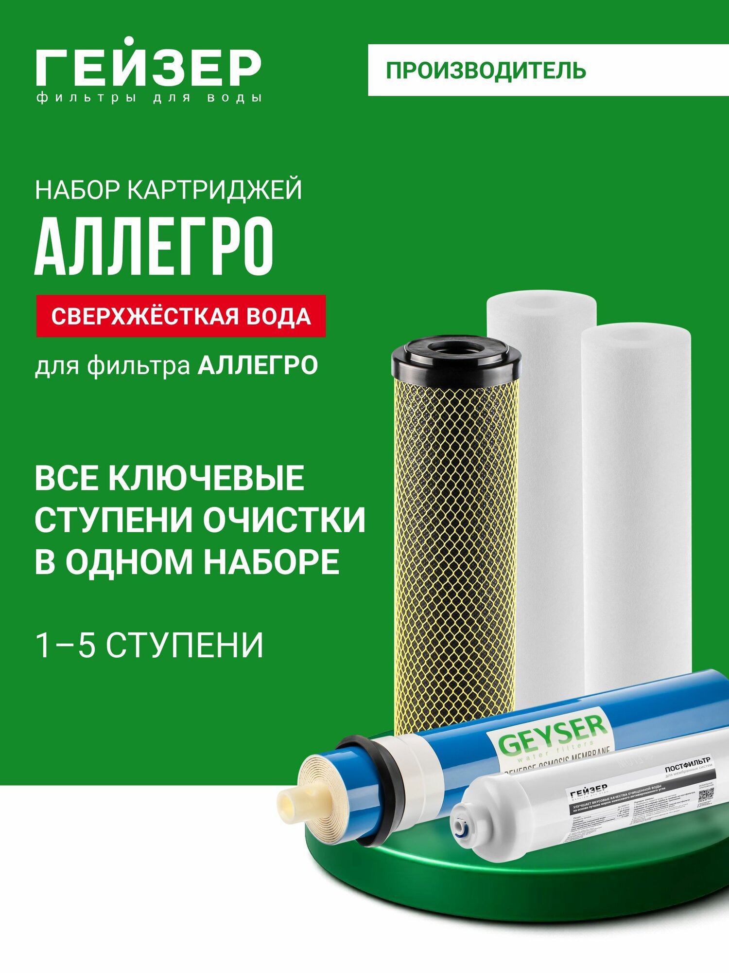 Комплект картриджей для фильтра Гейзер Аллегро, 1-5 ступени очистки, картриджи для системы обратного осмоса, 50180