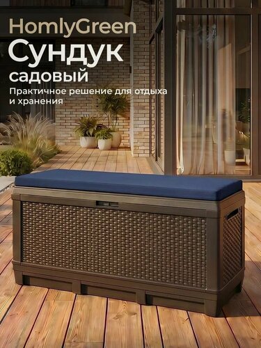 Изображение товара Сундук садовый HomlyGreen 381л, с темно-синей подушкой