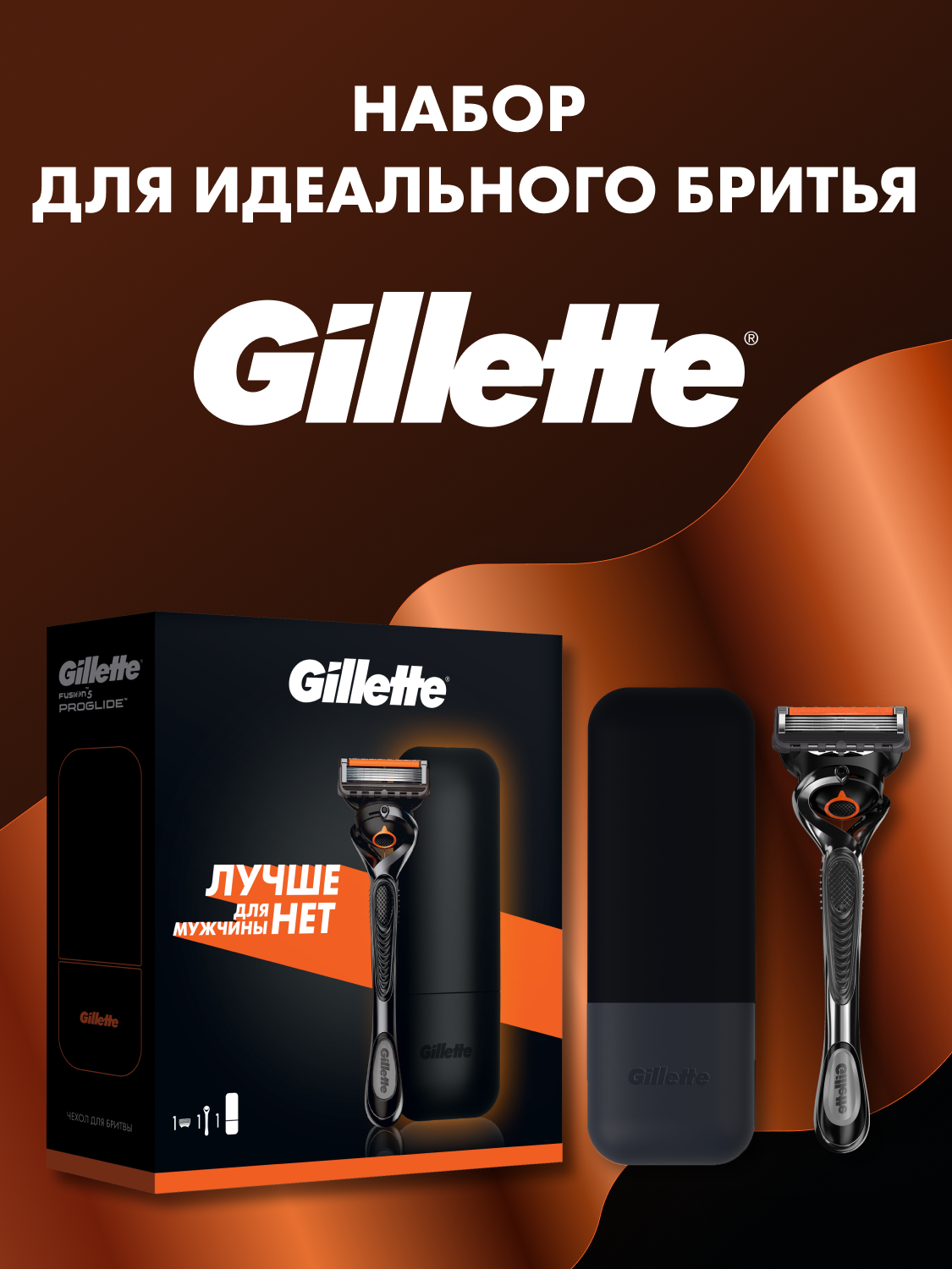 Мужской подарочный набор Gillette с бритвой Gillette Proglide и с чехлом для хранения бритвы