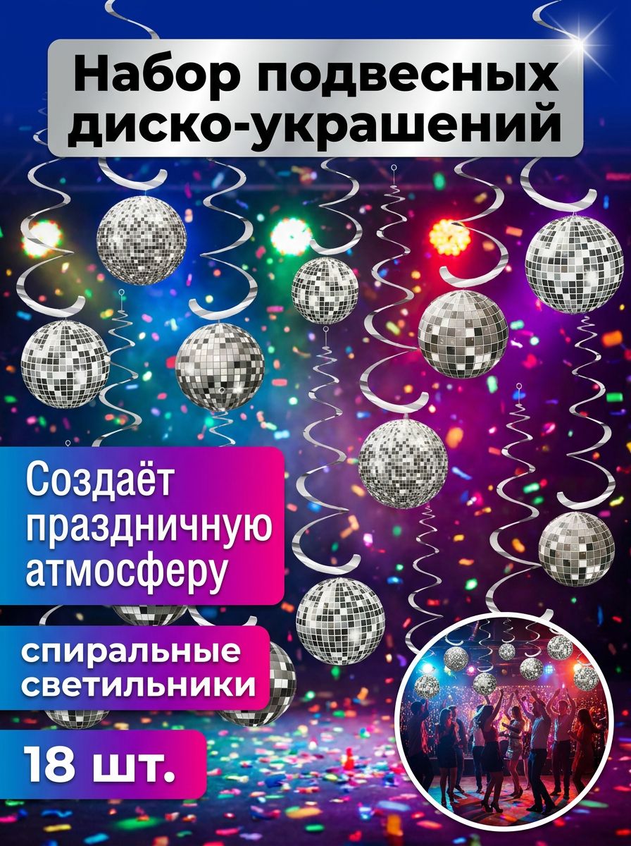 Подвесные спиральные диско-украшения 18 шт, праздничное оформление для создания торжественной атмосферы