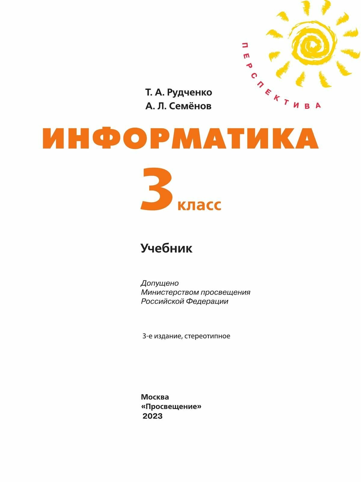 Информатика. 3 класс. Учебник (Рудченко Татьяна Александровна, Семенов Алексей Львович) - фото №7