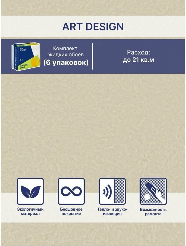 Жидкие обои Silk Plaster Арт Дизайн 280 шелк, комплект 6шт (до 21кв. м) ванильный