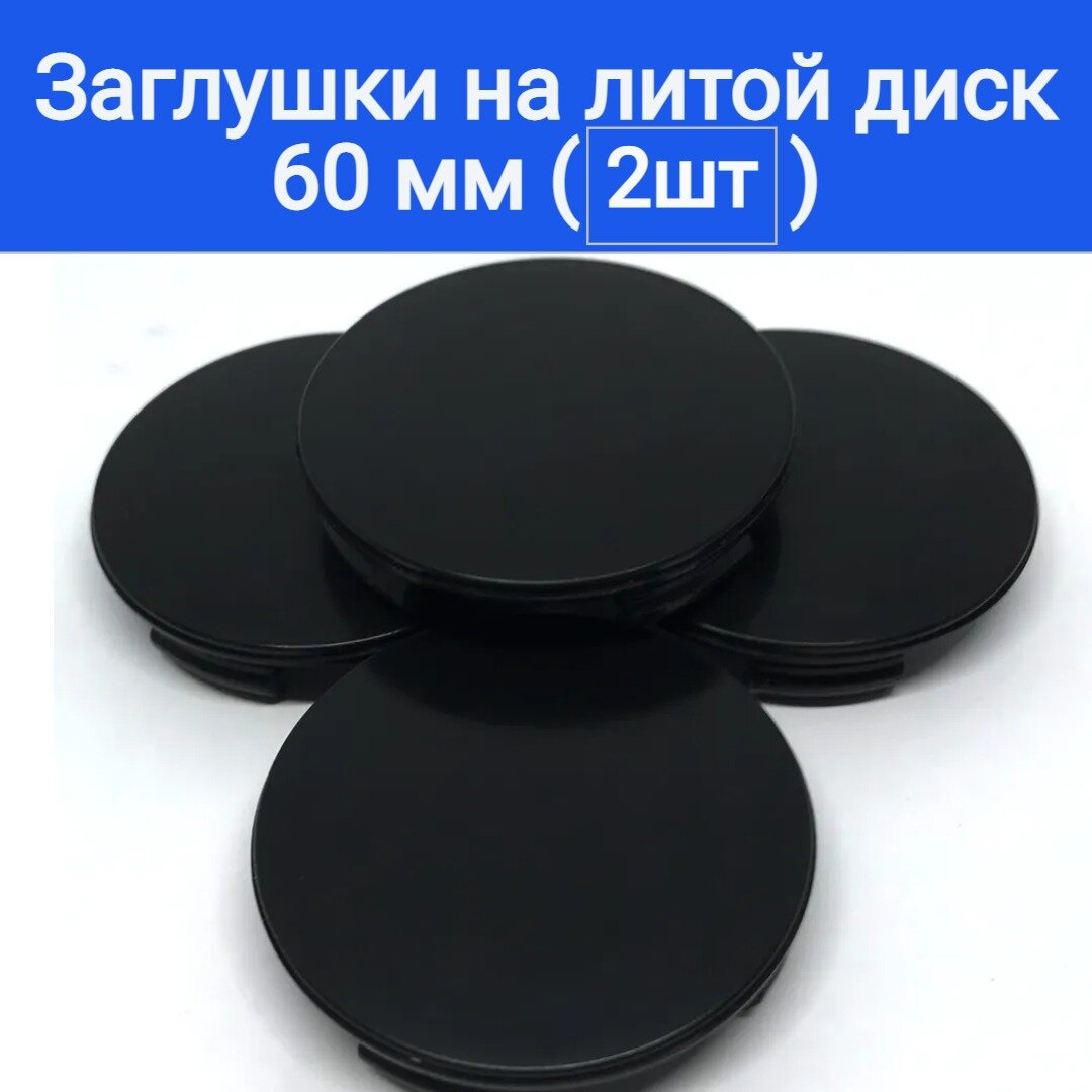 Колпачки заглушки черные на литые диски 60/56 мм, Ступичные колпачки черные 4 шт.