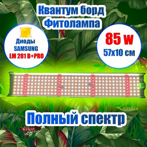 Лампа для растений 85 ватт/ Квантум борд/ диоды Samsung LM281b + IR и UV
