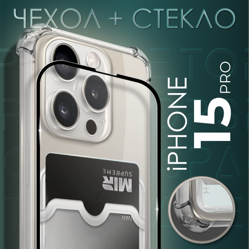 Комплект 2 в 1: Прозрачный чехол №05 с карманом для карт и противоударными углами + полноэкранное стекло для Apple iPhone 15 Pro / Эпл Айфон 15 Про