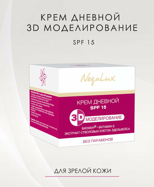 Крем NegaLux дневной SPF 15, 50 мл