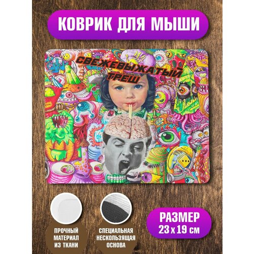 Коврик для мыши Свежевыжатый треш