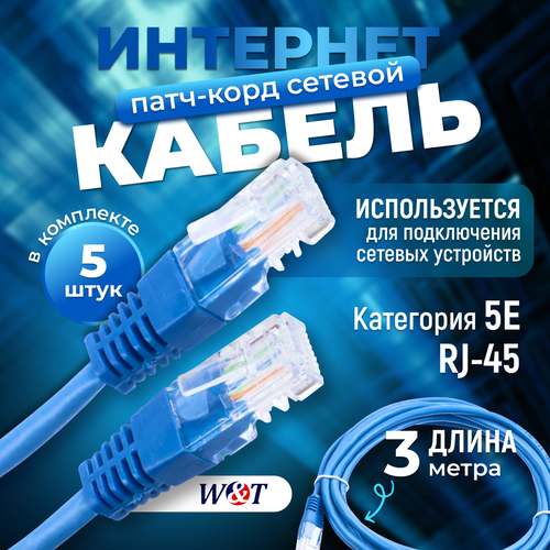 Патч-корд 3м синий WT-2038A3 blue 5шт патч msop10 tps54160adgqr 5416a tps54160 5 шт