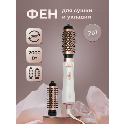 Фен-щетка для волос King Professional Automatic Rotating Hot Air Comb KP-6005 (белый/розовое золото)