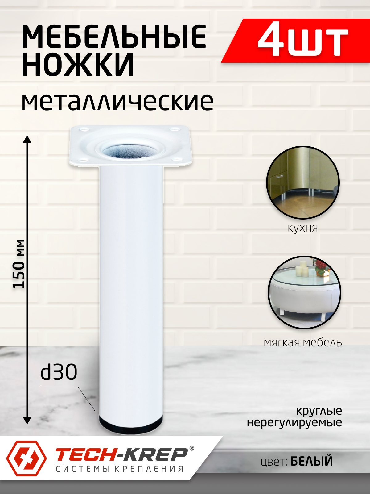 Ножка металл. круглая, нерегулир, D30х150мм, белая (4шт)- пакет Tech-Krep