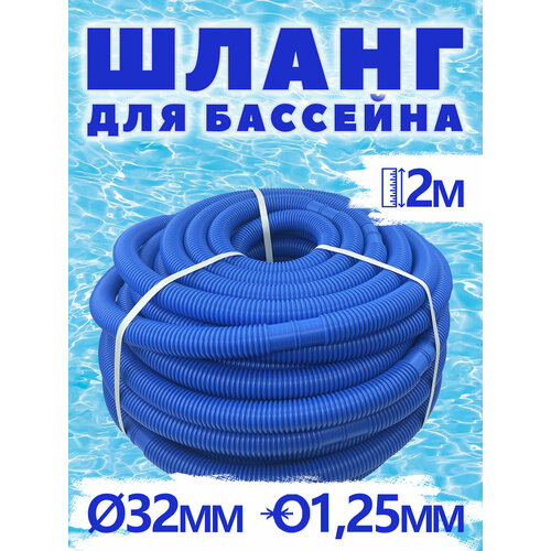 шланг для фильтр насоса d 32 мм длина 300 см под хомуты гофрированный accessory hose аксессуары для бассейна intex 26002 Шланг гофрированный синий 32 мм 2м