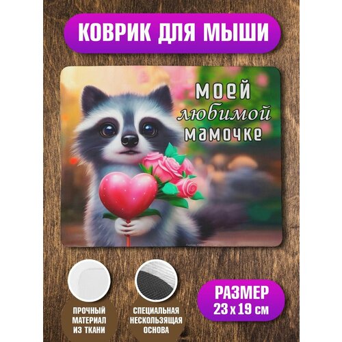 Коврик для мыши Мамочке