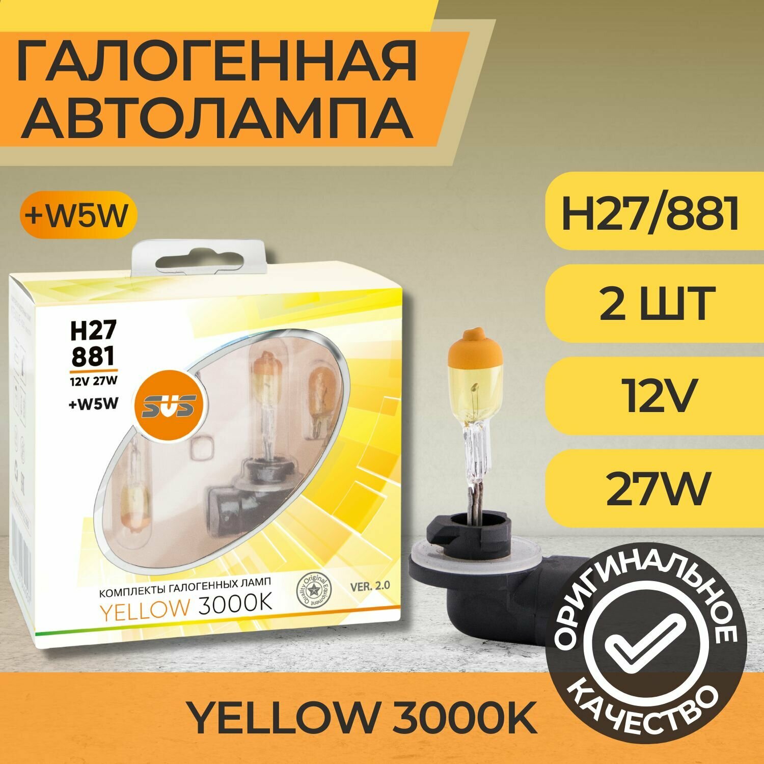 Галогенные лампы серия Yellow 3000K 12V H27/881 27W+W5W комплект 2шт. Ver.2.0