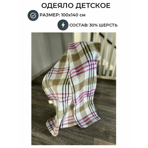 Одеяло-плед детское 30% шерсть Клетка