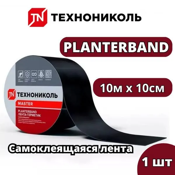 PLANTERBAND Лента односторонняя самоклеящаяся герметизирующая 10мх10см / Лента-герметик PLANTERBAND односторонняя самоклеящаяся 10мх10см