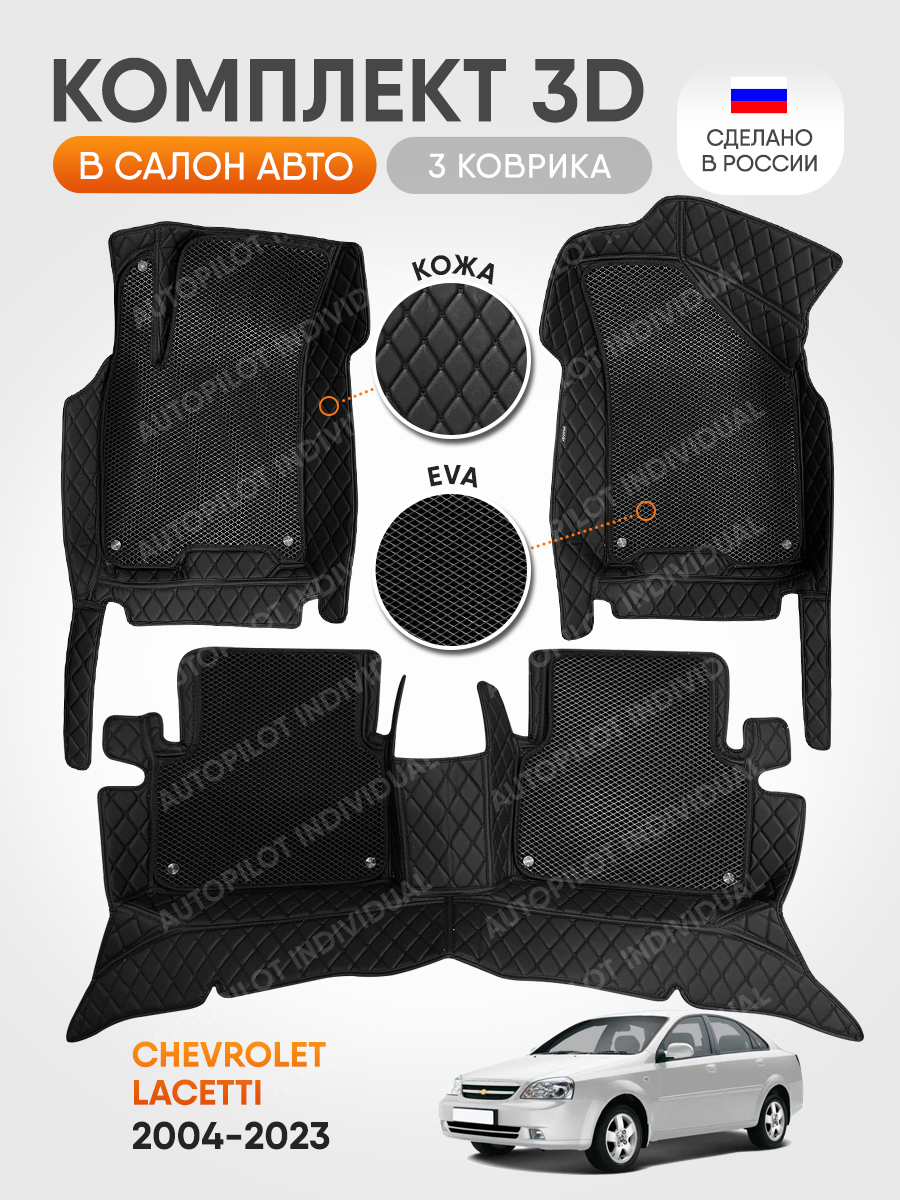 3д коврики из экокожи для Chevrolet Lacetti (2004-2023)