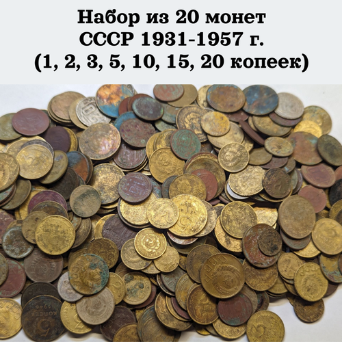 Набор из 20 монет СССР 1931-1957 г. (1, 2, 3, 5, 10, 15, 20 копеек)