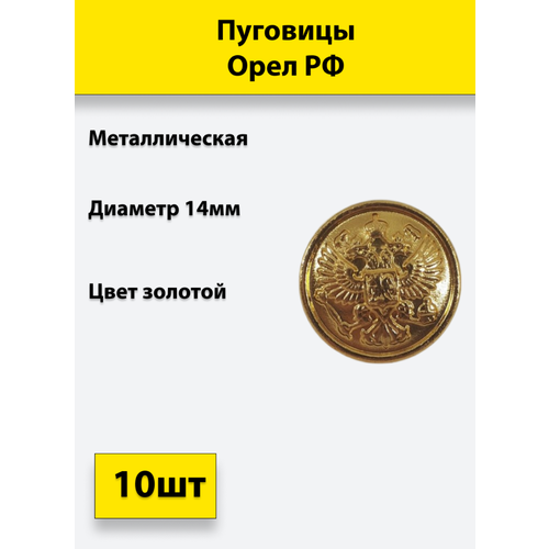 пуговица орел рф без ободка золотая 22 мм металл 10 штук Пуговица Орел РФ золотая 14 мм металл, 10 штук