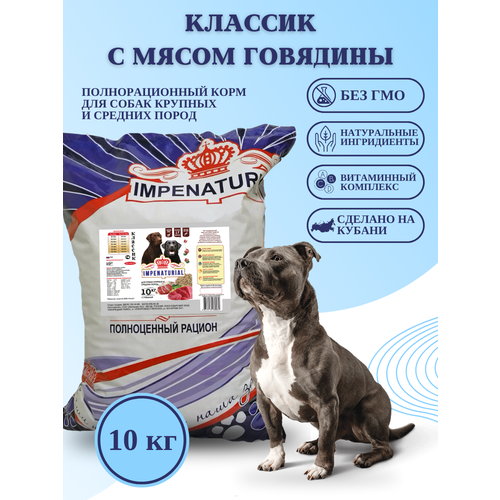 Сухой корм Классик для собак крупных и средних пород с говядиной Империал 10кг
