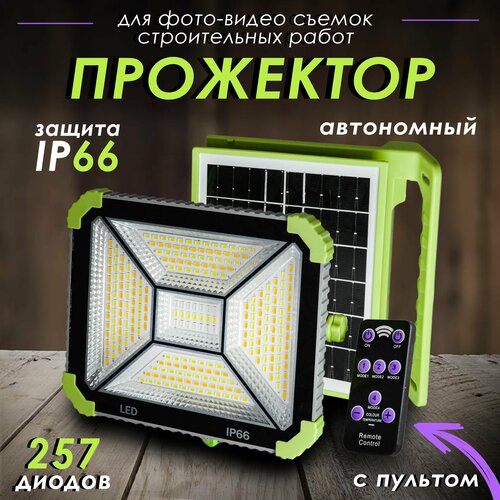 Прожектор переносной автономный для фотовидео съемок строительных работ 5 режимов с солнечной батареей пультом управления и функцией Power bank 264000₽