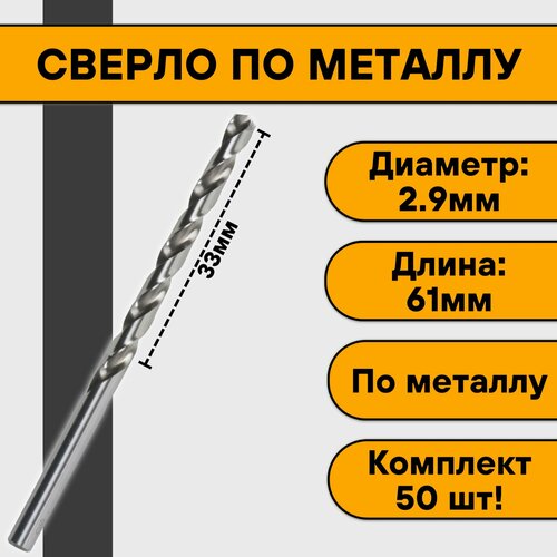 Сверло по металлу 2,9мм (50 шт)