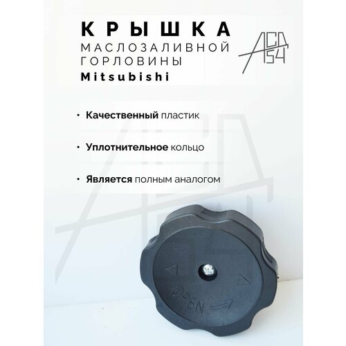 Крышка маслозаливной горловины Mitsubishi, Hyundai, Kia