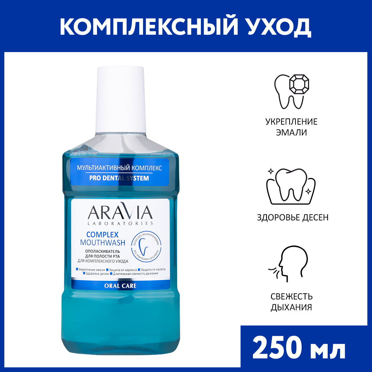 ARAVIA Ополаскиватель для полости рта для комплексного ухода Complex Mouthwash 250 мл