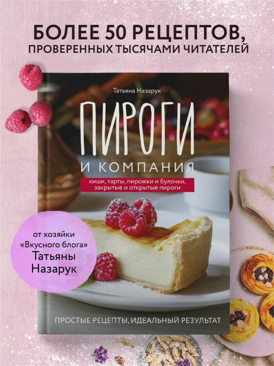 Пироги и компания: киши, тарты, пирожки и булочки, закрытые