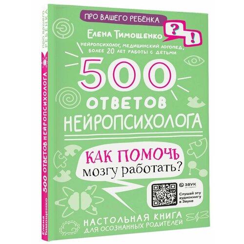 тимощенко елена геннадьевна нейропсихологические упражнения для подготовки к школе 500 ответов нейропсихолога