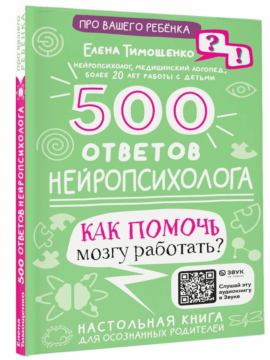 500 ответов нейропсихолога (Тимощенко Елена Геннадьевна) - фото №3
