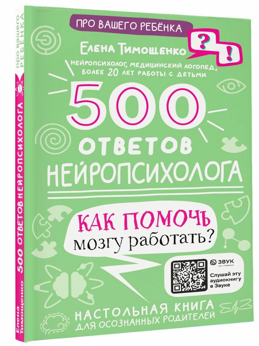 500 ответов нейропсихолога