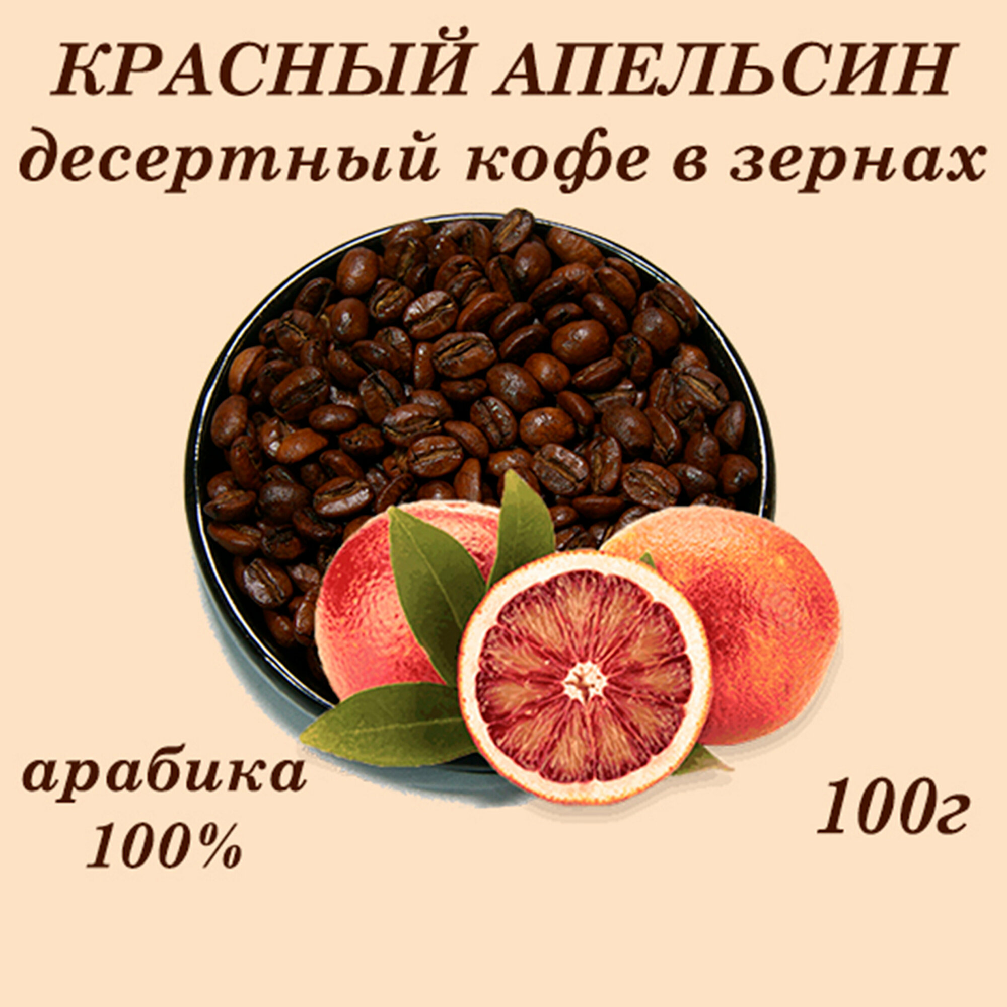 Красный апельсин десертный кофе 100г Царское Подворье