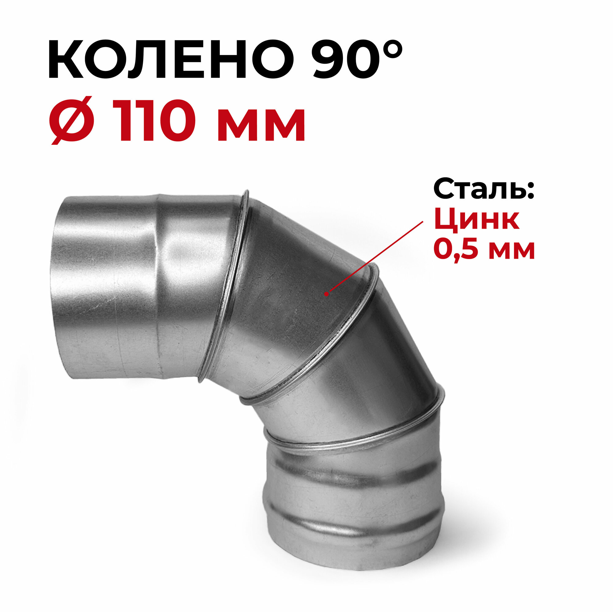 Колено одностенное отвод для дымохода 90 градусов D 110 мм Цинк "Прок" - фотография № 1