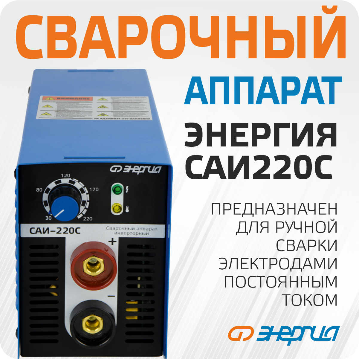Сварочный аппарат Энергия САИ 220-С