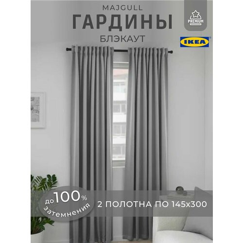 Гардины майгулл шторы икеа на ленте блэкаут, 145х300 см, темно-серые