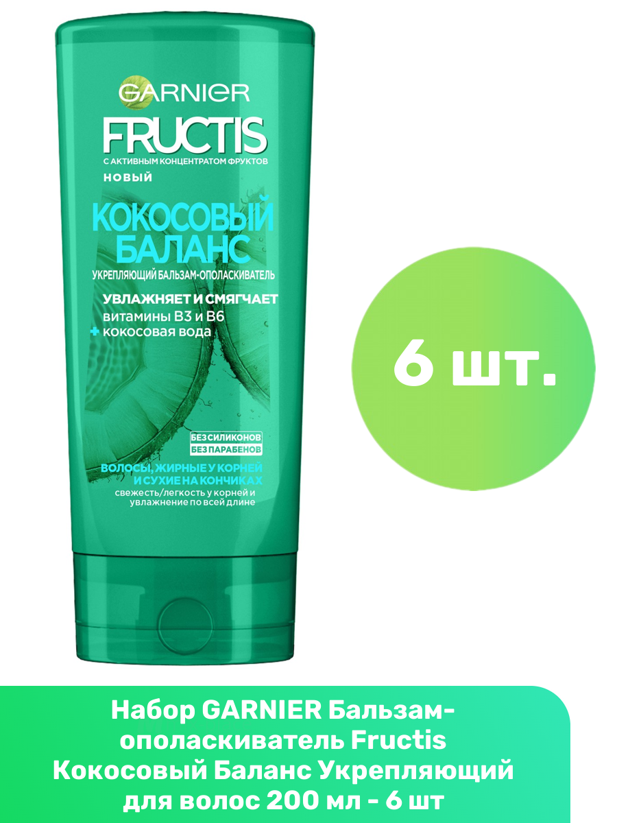 GARNIER Бальзам-ополаскиватель Fructis Кокосовый Баланс Укрепляющий для волос жирных у корней и сухих на кончиках 200 мл - 6 шт