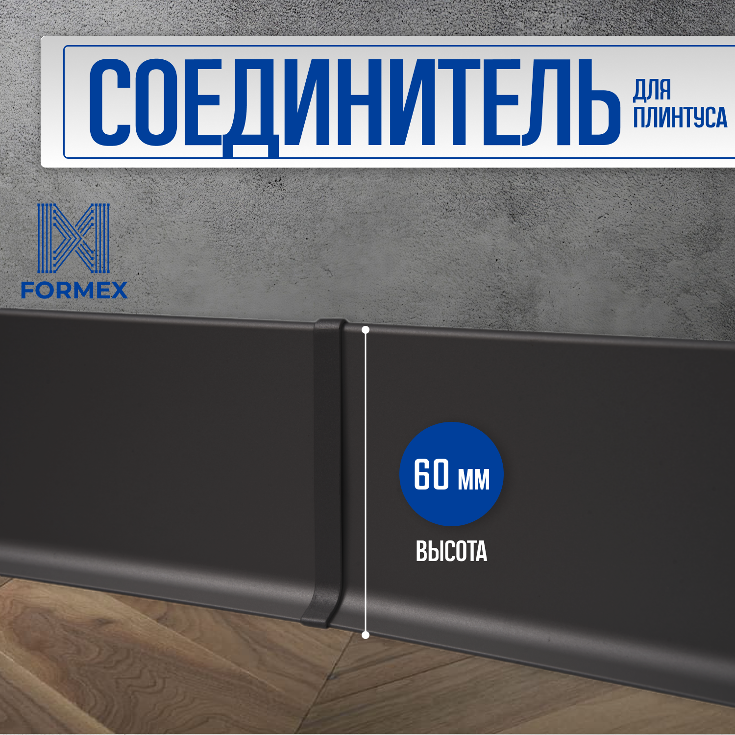 фото Алюминиевый соединитель черный для плинтуса FORMEX H60, 1 шт.