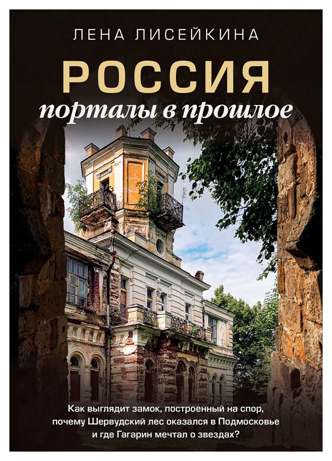 Россия: порталы в прошлое. Как выглядит замок, построенный на спор, почему Шервудский лес оказался в Подмосковье и где Гагарин мечтал о звездах?