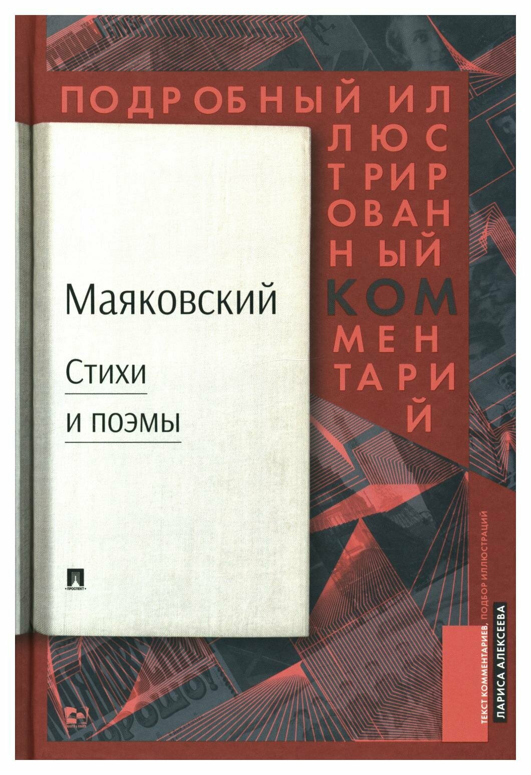 Маяковский: стихи и поэмы: подробный иллюстрированный комментарий к избранным произведениям. Маяковский В. В. РГ-Пресс