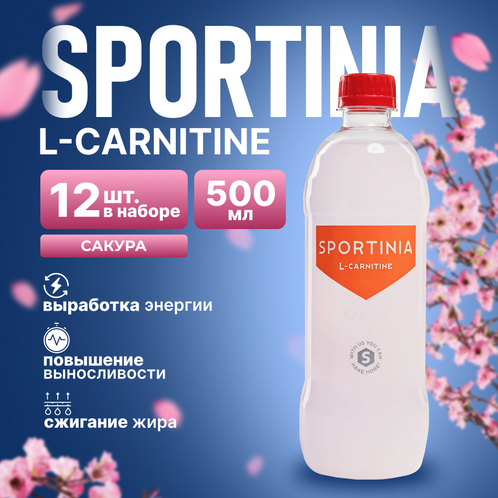 Спортивный напиток Sportinia L-Carnitine (Спортиния Л-карнитин) Сакура 0.5 л / 12 бут.