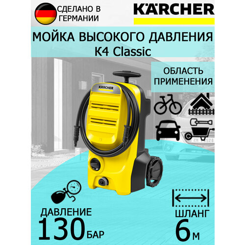 Мойка высокого давления Karcher K 4 Classic EU 1.679-420