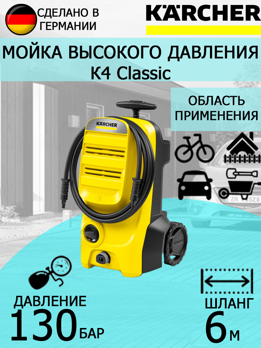 Мойка высокого давления Karcher K 4 Classic EU 1.679-420