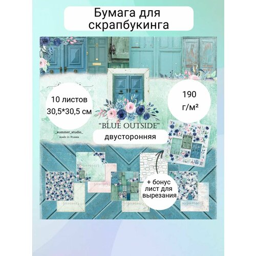 Набор двусторонней бумаги Blue outside от Summer Studio 190гр, 30,5*30,5см, 10 листов + 1 бонус