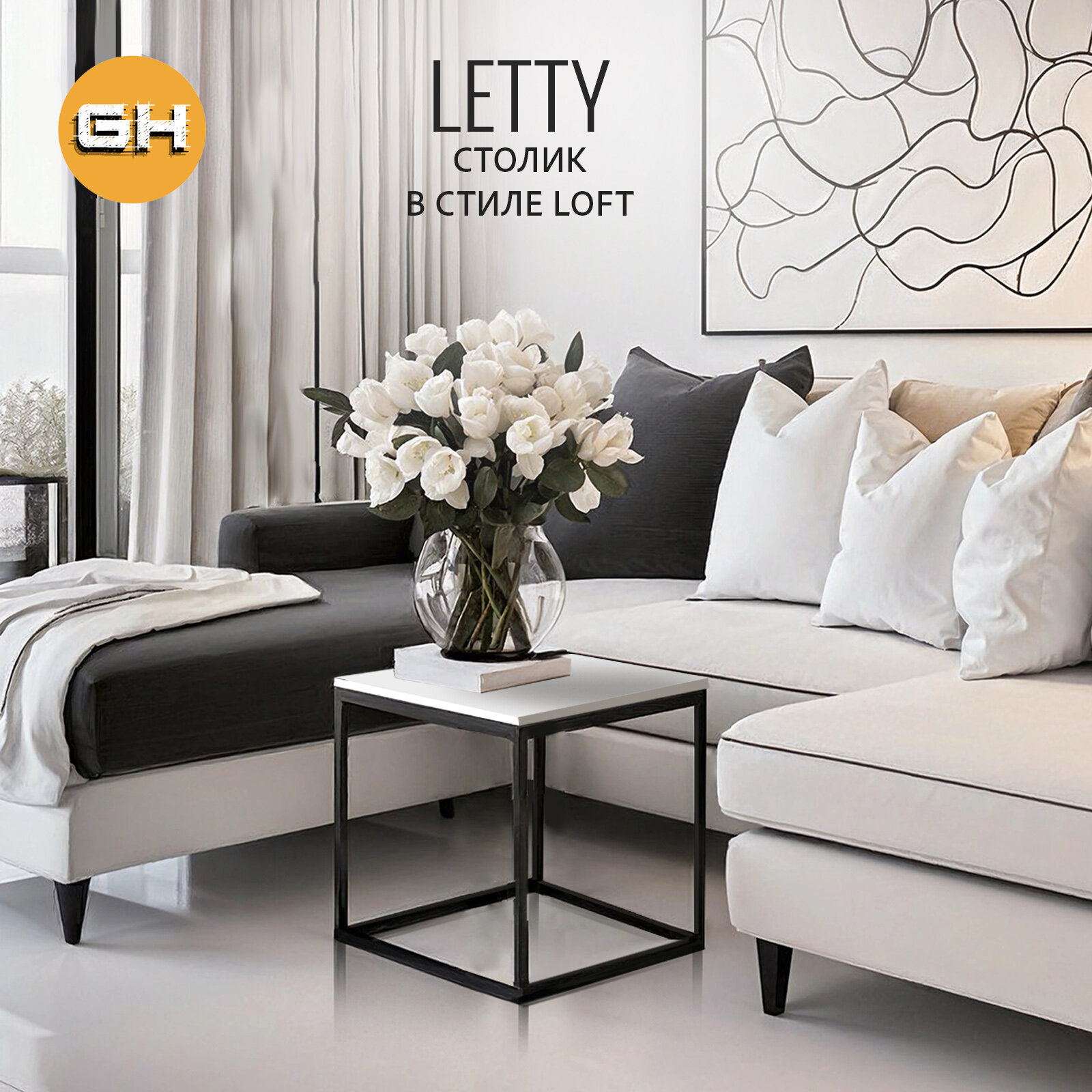 Журнальный столик LETTY loft, белый, приставной, 40x40x44 см, гростат