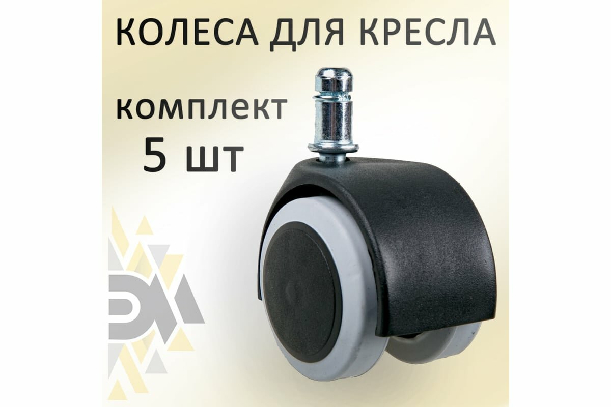 Универсальные колеса для офисного кресла с эластичной основой элимет d=50, 5 шт БП-00001694